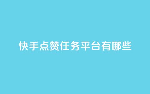 快手点赞任务平台有哪些,抖音24小时自助免费 - 拼多多无限助力神器免费 拼多多砍600怎么换砍六十的  第1张