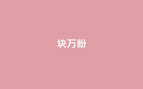 1块1万粉,刷快手恋人亲密度 - 拼多多大转盘助力软件 拼多多海外版app 第1张 1块1万粉,刷快手恋人亲密度 - 拼多多大转盘助力软件 拼多多海外版app 第1张