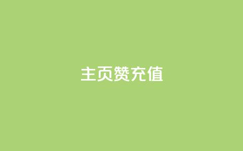 qq主页赞充值,小红薯自助平台业务 - 拼多多助力24小时 哪里可以找拼多多砍价群 第1张 qq主页赞充值,小红薯自助平台业务 - 拼多多助力24小时 哪里可以找拼多多砍价群 第1张