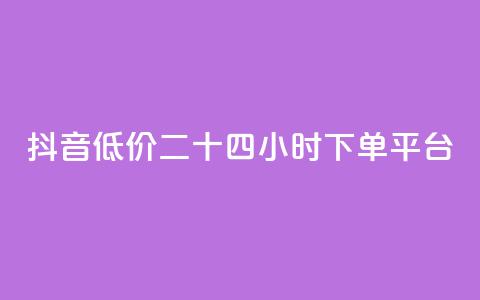 抖音低价二十四小时下单平台,24小时秒单官网登录入口 - 拼多多砍价群免费进 扫一扫拼多多助力有风险吗 第1张 抖音低价二十四小时下单平台,24小时秒单官网登录入口 - 拼多多砍价群免费进 扫一扫拼多多助力有风险吗 第1张