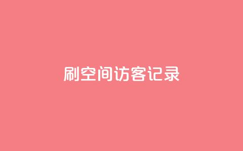 刷QQ空间访客记录,空间人气精灵 - 卡盟低价会员 抖音24小时全自助下  第1张