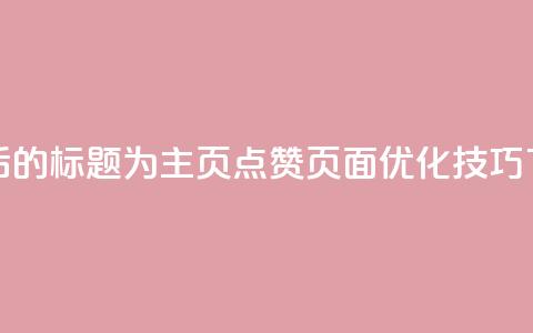 重写后的标题为：QQ主页点赞页面优化技巧  第1张