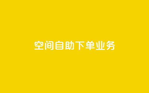 空间自助下单业务 - 优化自助下单体验	，提升空间业务效率。  第1张