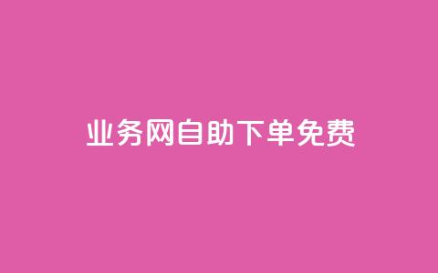 QQ业务网自助下单免费 - 抖音点赞清空软件官方版  第1张