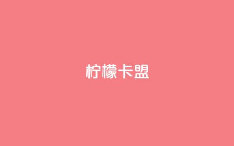 柠檬卡盟,KS亲密打call - 小红书点赞24小时服务平台 qq主页赞怎么飙升 第1张 柠檬卡盟,KS亲密打call - 小红书点赞24小时服务平台 qq主页赞怎么飙升 第1张