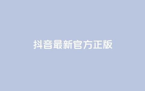 抖音最新官方正版 - 抖音全新正版上线 最新功能与体验揭秘!  第1张