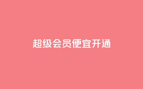 qq超级会员便宜开通,抖音怎么进行身份认证 - 业务自助下单网站官网 qq说说赞在线下单低价 第1张 qq超级会员便宜开通,抖音怎么进行身份认证 - 业务自助下单网站官网 qq说说赞在线下单低价 第1张