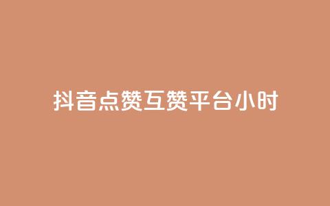 抖音点赞互赞平台24小时,qq点赞有限制吗 - QQ刷说说浏览10 刷大众点评访客软件 第1张 抖音点赞互赞平台24小时,qq点赞有限制吗 - QQ刷说说浏览10 刷大众点评访客软件 第1张