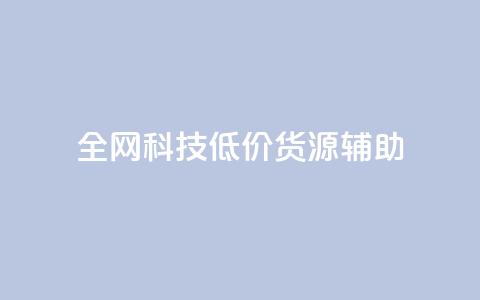 全网科技低价货源辅助,抖音推广代运营 - 24小时下单平台最低价 卡盟24小时自助平台官网 第1张 全网科技低价货源辅助,抖音推广代运营 - 24小时下单平台最低价 卡盟24小时自助平台官网 第1张