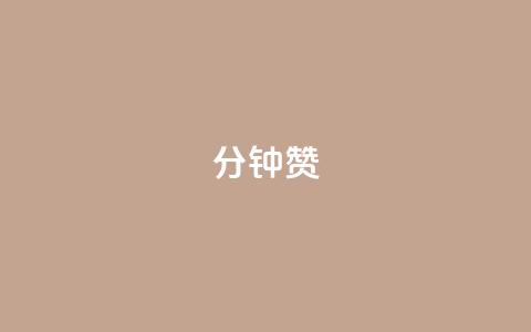 1分钟3000赞,dy24小时下单平台 - qqsvip低价充值网站 QQ空间访问量免费  第1张