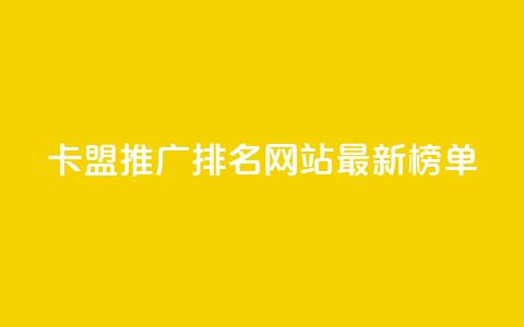 卡盟推广排名网站最新榜单  第1张