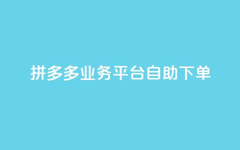 拼多多业务平台自助下单,快手点赞秒1000双击0.01元小白龙马山肥大地房产装修 - 抖音1块钱10000粉丝 ks免费业务平台call  第1张