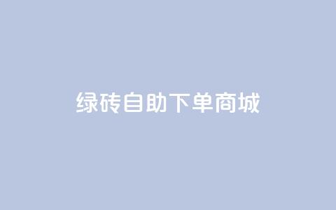 qq绿砖自助下单商城,动态点赞 - 拼多多500人互助群免费 拼多多最后老鼠被现金偷走了  第1张