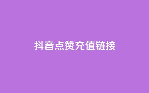 抖音点赞充值链接,免费快手帐号100个 - 一元1000个赞秒到平台抖音 qq刷访客一元10万的网址 第1张 抖音点赞充值链接,免费快手帐号100个 - 一元1000个赞秒到平台抖音 qq刷访客一元10万的网址 第1张