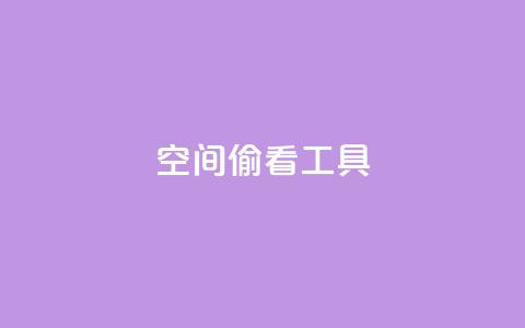 qq空间偷看工具2024,快手点赞器怎样使用视频教程 - 抖音点赞关注兼职联系方式 cf小号批发自助购买平台 第1张 qq空间偷看工具2024,快手点赞器怎样使用视频教程 - 抖音点赞关注兼职联系方式 cf小号批发自助购买平台 第1张
