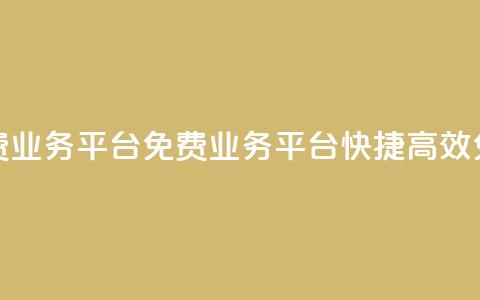 ks免费业务平台(KS免费业务平台 快捷、高效、免费)  第1张