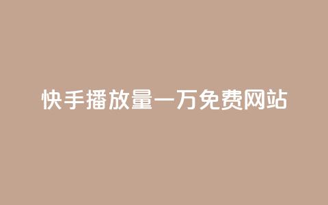 快手播放量一万免费网站,业务自助下单网站官网 - dy24小时自动下单平台 qq空间网站说说赞自助  第1张