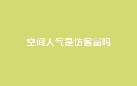 qq空间人气是访客量吗,qq业务平台网站 - 涨粉丝最快的方法 抖音涨粉小助手app  第1张
