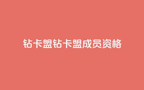 q钻卡盟(钻卡盟成员资格) 第1张 q钻卡盟(钻卡盟成员资格) 第1张