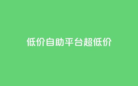 低价自助平台超低价,快手业务24小时在线 - QQ个性赞充值 抖音24小时在线下单网站  第1张