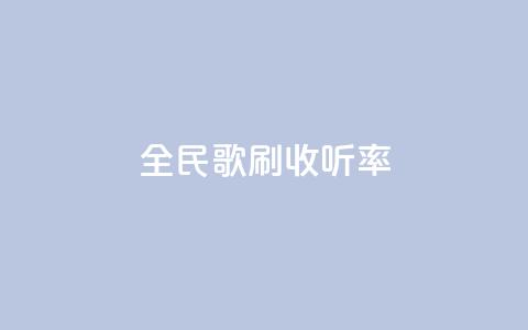 全民k歌刷收听率,qq音乐人粉丝 下单 全网最低 - 快手粉丝一百万0.01园小白龙马山肥大地房产装修网站 dy十个点赞秒到账  第1张