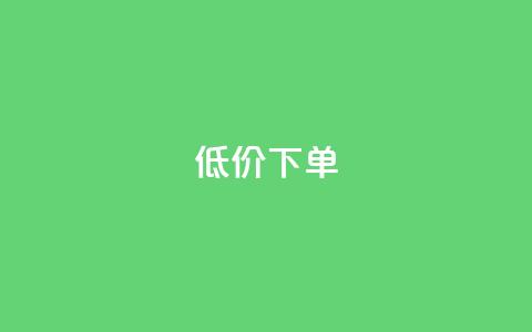 dy低价下单,空间访客 - 抖音粉丝软件在哪里找 汇众卡盟 第1张 dy低价下单,空间访客 - 抖音粉丝软件在哪里找 汇众卡盟 第1张