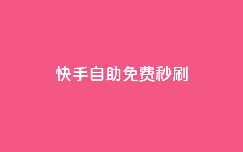 快手自助免费秒刷 - 快手免费秒刷功能，让你的视频轻松走红~  第1张
