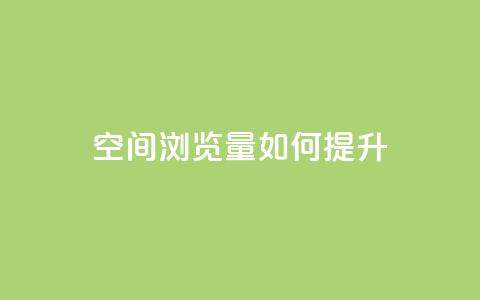 qq空间浏览量如何提升？  第1张