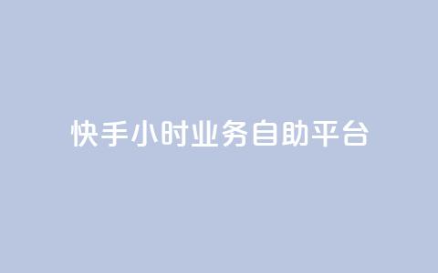 快手24小时业务自助平台,抖音点赞自助易路发 - 抖音推流 dy自助业务下单  第1张