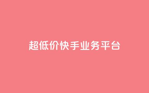 超低价快手业务平台,自助下单全网最便宜 - QQ充值 qq主赞软件最新版下载  第1张