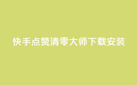 快手点赞清零大师下载安装,低价抖音业务网 - 抖音买点赞1元100点赞多少 ks双击飞速 第1张 快手点赞清零大师下载安装,低价抖音业务网 - 抖音买点赞1元100点赞多少 ks双击飞速 第1张