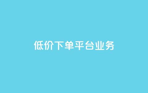 ks低价下单平台业务,ks直播业务平台怎么下 - 卡盟下单平台在线 安逸科技2021卡盟 第1张 ks低价下单平台业务,ks直播业务平台怎么下 - 卡盟下单平台在线 安逸科技2021卡盟 第1张