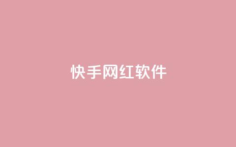 快手网红软件,小红书1元涨100粉 - 拼多多专业助力 拼多多最后2积分需要多少人  第1张