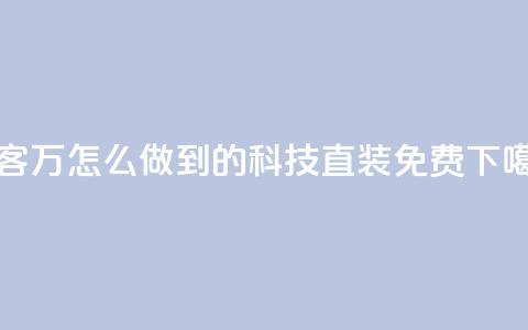 qq访客2万怎么做到的 - cfm科技直装免费  第1张