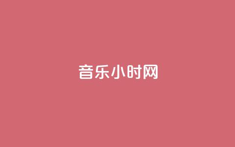 QQ音乐24小时网 - qq卡盟下单24小时 第1张 QQ音乐24小时网 - qq卡盟下单24小时 第1张