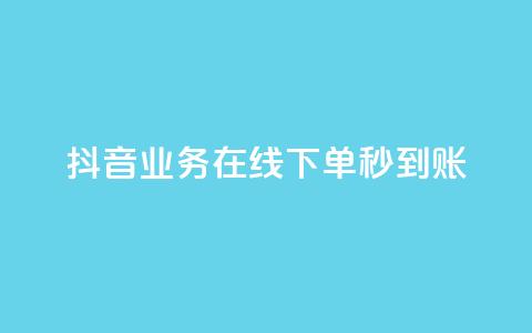 抖音业务在线下单秒到账,ks直播间人气在线下单 - 快手浏览量 ks超低价自助腾族下单平台  第1张