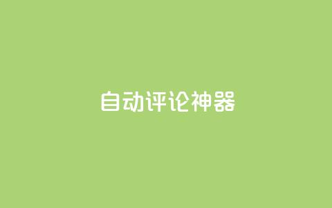 自动评论神器,ks全网最低价下单平台 - 抖音秒赞自助 卡盟dy业务  第1张