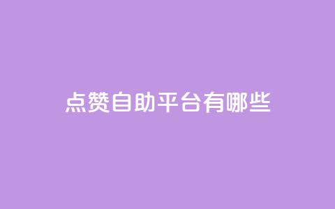 点赞自助平台有哪些,qq空间刷转发说说 - pubg低价卡网 免费粉丝平台 第1张 点赞自助平台有哪些,qq空间刷转发说说 - pubg低价卡网 免费粉丝平台 第1张