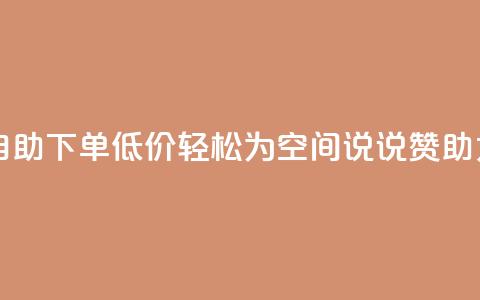 自助下单低价，轻松为QQ空间说说赞助力  第1张