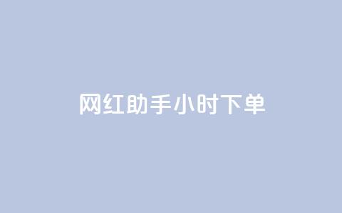网红助手24小时下单,雷神24小时自动下单平台KS - 24小时秒单官网登录入口 qq超级会员低价网站  第1张
