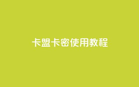 卡盟卡密使用教程 - 卡盟卡密详细操作指南~ 第1张 卡盟卡密使用教程 - 卡盟卡密详细操作指南~ 第1张