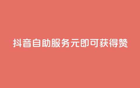 抖音自助服务:1元即可获得100赞 第1张 抖音自助服务:1元即可获得100赞 第1张