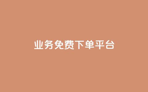 ks业务免费下单平台,抖音业务1000赞下单 - 卡盟平台qq业务 ks免费业务软件 第1张 ks业务免费下单平台,抖音业务1000赞下单 - 卡盟平台qq业务 ks免费业务软件 第1张