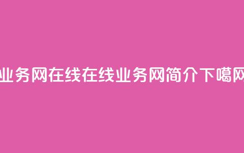 qq业务网在线 - 在线QQ业务网简介! 第1张 qq业务网在线 - 在线QQ业务网简介! 第1张