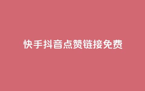 快手抖音点赞链接免费,抖音一元100个赞秒到网站 - 24小时自助下单商城 qq空间快速秒赞下单 第1张 快手抖音点赞链接免费,抖音一元100个赞秒到网站 - 24小时自助下单商城 qq空间快速秒赞下单 第1张