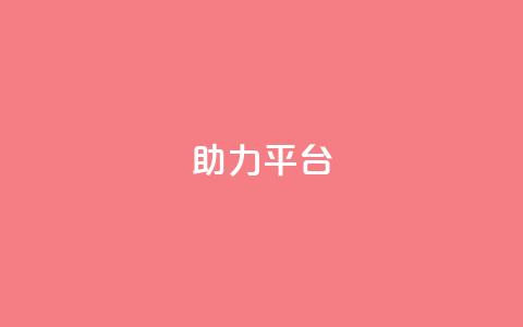 ks助力平台,彩虹自助下单商城 - ks如何假实名认证 快手赞24小时自助 第1张 ks助力平台,彩虹自助下单商城 - ks如何假实名认证 快手赞24小时自助 第1张