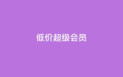 低价qq超级会员 - 购买便宜的QQ超级会员。  第1张