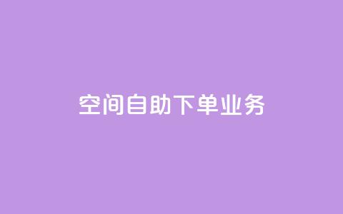 空间自助下单业务 - 空间自助下单业务-让您随心选择~ 第1张 空间自助下单业务 - 空间自助下单业务-让您随心选择~ 第1张