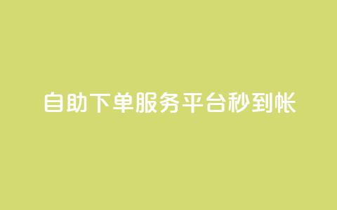 ks自助下单服务平台秒到帐,抖音收藏自助平台 - 快手最低价下单平台 万能卡盟  第1张