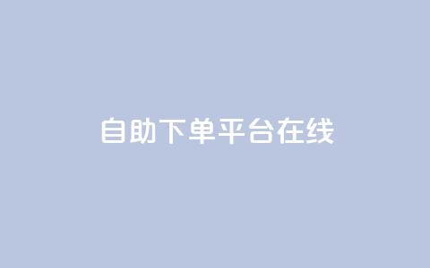 qq自助下单平台在线,抖音如何快速获得500粉丝 - 抖音点赞充值秒到账10个 抖音业务下单点赞24小时 第1张 qq自助下单平台在线,抖音如何快速获得500粉丝 - 抖音点赞充值秒到账10个 抖音业务下单点赞24小时 第1张